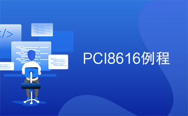 PCI8616例程