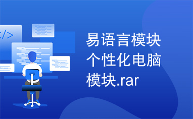 易语言模块个性化电脑模块.rar