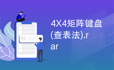 4X4矩阵键盘(查表法).rar