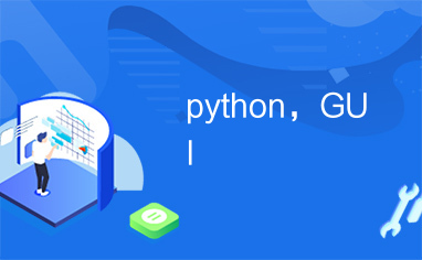 python，GUI