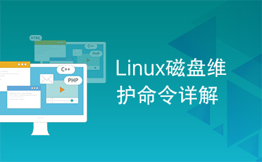 Linux磁盘维护命令详解