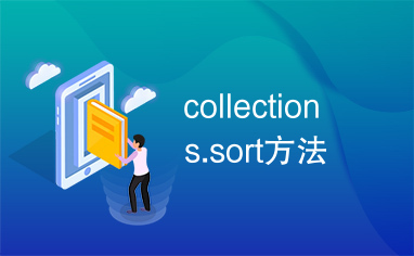 collections.sort方法