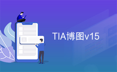 TIA博图v15