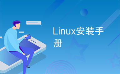 Linux安装手册