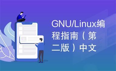 GNU/Linux编程指南（第二版）中文版含光盘