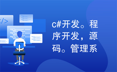 c#开发。程序开发，源码。管理系统