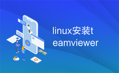 linux安装teamviewer