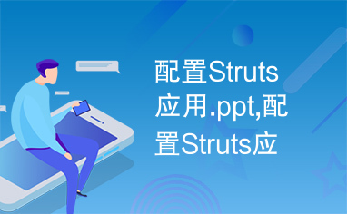 配置Struts应用.ppt,配置Struts应用.,