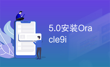 5.0安装Oracle9i