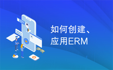 如何创建、应用ERM