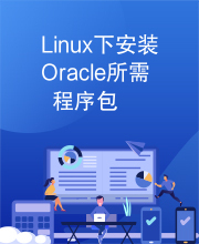 Linux下安装Oracle所需程序包