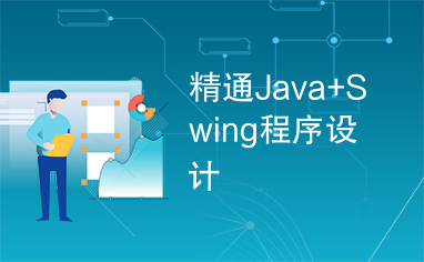 精通Java+Swing程序设计