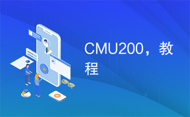 CMU200，教程
