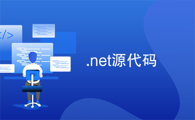 .net源代码