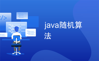 java随机算法