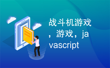 战斗机游戏，游戏，javascript