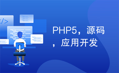 PHP5，源码，应用开发