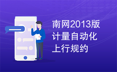 南网2013版计量自动化上行规约