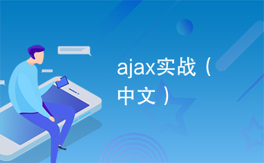 ajax实战（中文）