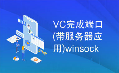 VC完成端口(带服务器应用)winsockclass