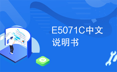 E5071C中文说明书