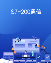 S7-200通信