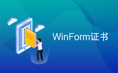WinForm证书