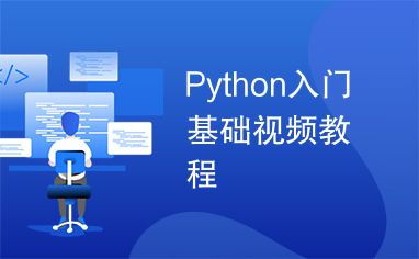 Python入门基础视频教程