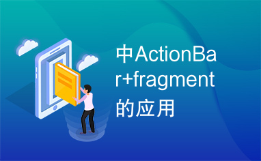 中ActionBar+fragment的应用