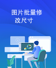 图片批量修改尺寸