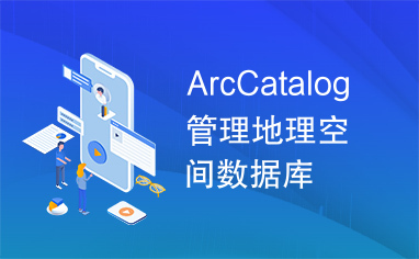ArcCatalog管理地理空间数据库