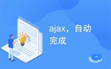 ajax，自动完成