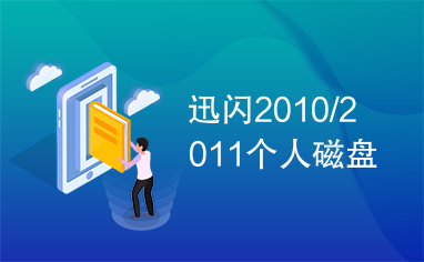 迅闪2010/2011个人磁盘