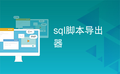 sql脚本导出器