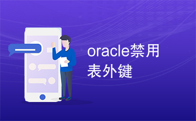 oracle禁用表外键