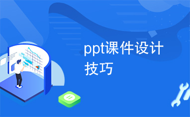 ppt课件设计技巧