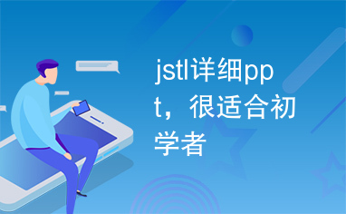 jstl详细ppt，很适合初学者