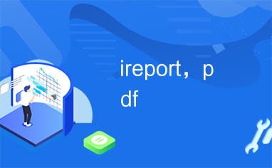 ireport，pdf