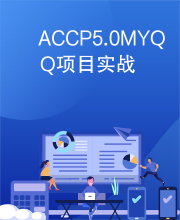 ACCP5.0MYQQ项目实战