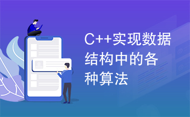 C++实现数据结构中的各种算法