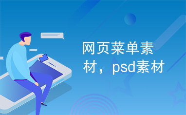 网页菜单素材，psd素材