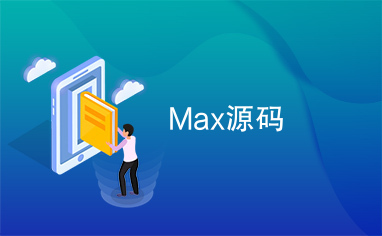 Max源码