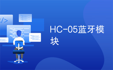 HC-05蓝牙模块