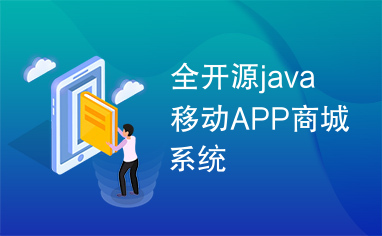 全开源java移动APP商城系统