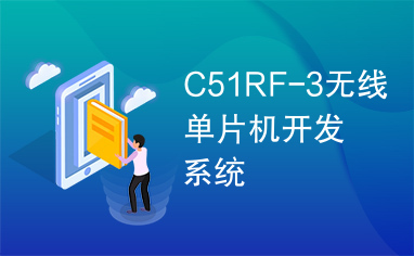 C51RF-3无线单片机开发系统