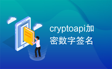cryptoapi加密数字签名
