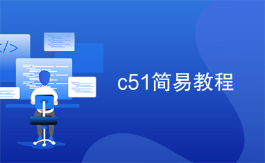 c51简易教程