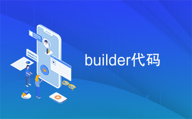 builder代码