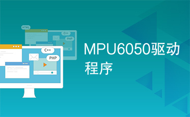 MPU6050驱动程序