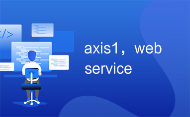 axis1，webservice